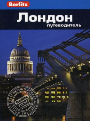 Лондон Путеводитель | Логан - Berlitz Pocket Guides - Фаир - 9785818317304