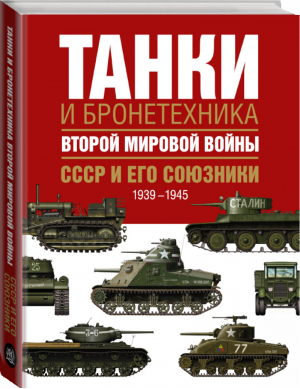 Танки и бронетехника Второй мировой войны СССР и его союзники 1939-1945 | Портер - Величайшее оружие мира - АСТ - 9785170888825