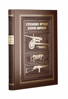 Стрелковое оружие Второй Мировой Коллекционное издание | Попенкер Максим - Дорогие книги для дорогих людей - Эксмо - 9785699809516