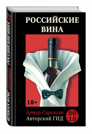 Российские вина Авторский гид 2015 | Саркисян - Российские вина. Ежегодный авторский гид - Эксмо - 9785699840915