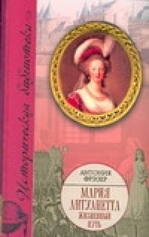 Мария Антуанетта Жизненный путь | Фрэзер - Историческая библиотека - АСТ - 9785170533039