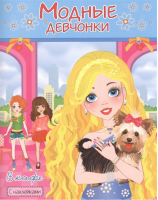 В кафе Книжка-раскраска с наклейками для девочек - Модные девчонки - Самовар - 9785985035568