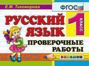 Русский язык 1 класс Проверочные работы | Тихомирова - Контроль знаний - Экзамен - 9785377099475