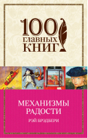 Механизмы радости | Брэдбери - 100 главных книг - Эксмо - 9785699899470