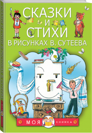 Сказки и стихи в рисунках Владимира Сутеева | Сутеев и др. - Моя книжка - АСТ - 9785170985340