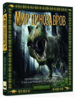 Мир динозавров | Блэкуэлл - Тайны и сокровища - Махаон - 9785389116337
