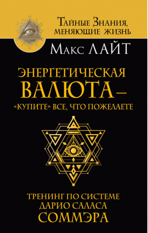 Энергетическая валюта – «купите» все, что пожелаете Тренинг по системе Дарио Саласа Соммэра | Лайт - Тайные знания, меняющие жизнь - АСТ - 9785171037864