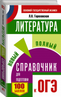 ОГЭ Литература Новый полный справочник для подготовки | Гороховская - ОГЭ - АСТ - 9785171034214