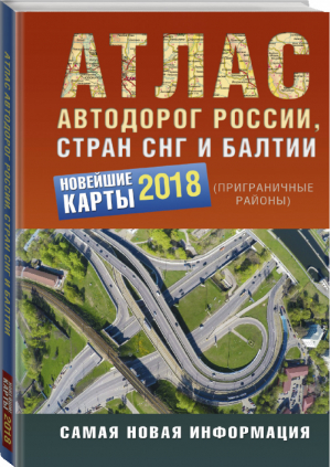 Атлас автодорог России стран СНГ и Балтии (приграничные районы) 2018 - Атлас автодорог - АСТ - 9785179829591