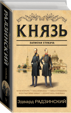 Князь Записки стукача | Радзинский - Классика исторической литературы - АСТ - 9785171077600