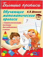 Обучающие математические прописи | Шевелев - Большие прописи - АСТ - 9785171104399