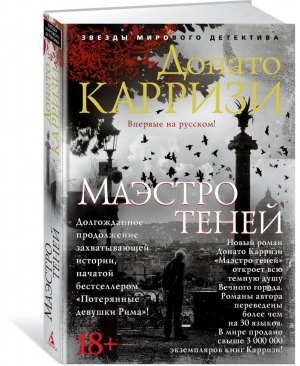 Маэстро теней | Карризи - Звезды мирового детектива - Азбука - 9785389152571