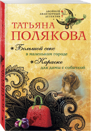 Большой секс в маленьком городе Караоке для дамы с собачкой | Полякова - Двойной авантюрный детектив - Эксмо - 9785040987870