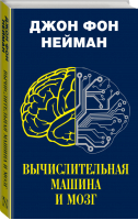 Вычислительная машина и мозг | Нейман - Наука: открытия и первооткрыватели - АСТ - 9785171115401