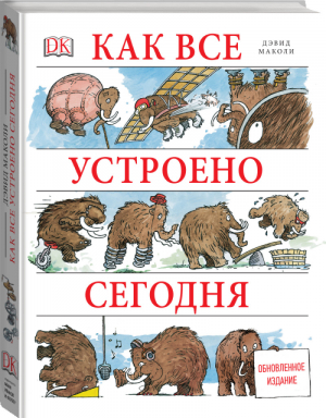 Как все устроено сегодня | Маколи - МИФ. Детство - Манн, Иванов и Фербер - 9785001461517