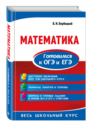 ОГЭ и ЕГЭ Математика Весь школьный курс | Вербицкий - ОГЭ и ЕГЭ - Эксмо - 9785041016814