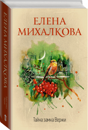 Тайна замка Вержи | Михалкова - Идеальный детектив - АСТ - 9785171158439