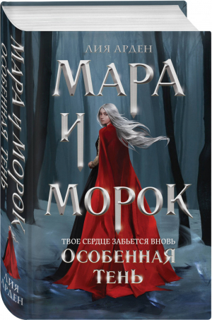 Мара и Морок Особенная Тень | Арден - Охотники за мирами - Эксмо - 9785041109196