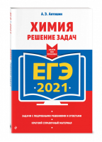 ЕГЭ 2021 Химия Решение задач | Антошин - ЕГЭ 2021 - Эксмо - 9785041128128