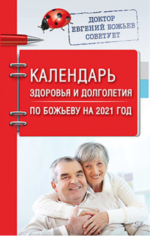 Календарь здоровья и долголетия по Божьеву на 2021 год | Божьев - Календари, блокнотики, ежедневники. Питер ИД - Питер - 9785001165217