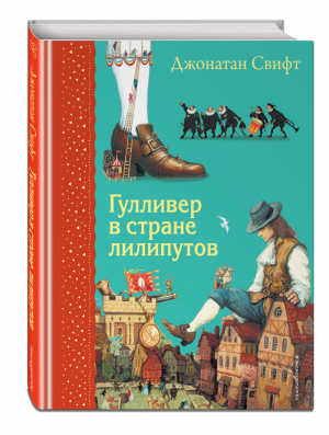 Гулливер в стране лилипутов (ил. А. Симанчука) | Свифт - Самые любимые книжки - Эксмо - 9785041124557