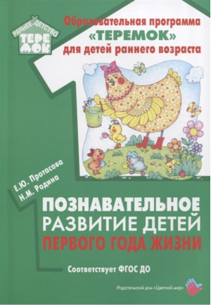 Познавательное развитие детей первого года жизни | Протасова и др. - Образовательная программа Теремок - Цветной мир - 9785431003233