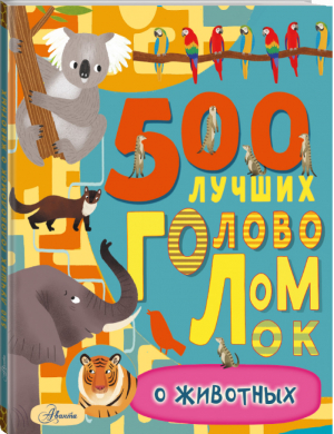 500 лучших головоломок о животных | Эванс - Большая книга игр и головоломок - Аванта (АСТ) - 9785171228330