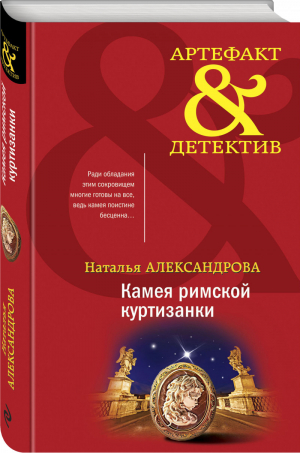 Камея римской куртизанки | Александрова Наталья Николаевна - Артефакт-детектив - Эксмо - 9785041623043