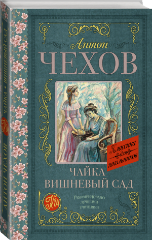 Чайка. Вишневый сад | Чехов - Классика для школьников - АСТ - 9785171489632