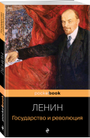 Государство и революция | Ленин Владимир Ильич - Pocket Book - Эксмо - 9785041687007