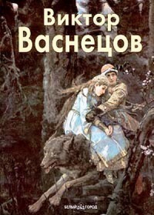 Виктор Васнецов | Пастон - Мастера живописи - Белый Город - 9785779302661