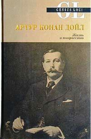 Артур Конан Дойл Жизнь и творчество | Карр - Genius loci - Эксмо - 9785699031078