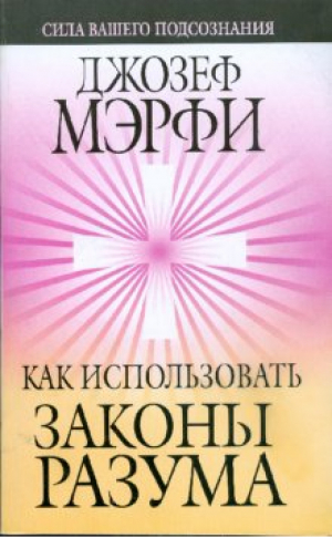 Как использовать законы разума | Мэрфи - Сила вашего подсознания - Попурри - 9789851506329