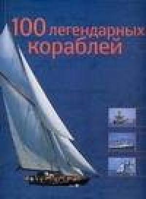 100 легендарных кораблей | Ле Брен - Альбом - АСТ - 9785170438419