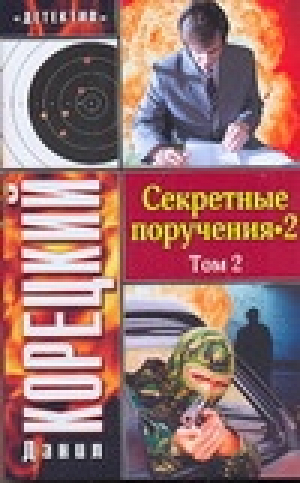 Секретные поручения - 2 В 2-х томах Том 2 | Корецкий - Детектив - АСТ - 9785170514908