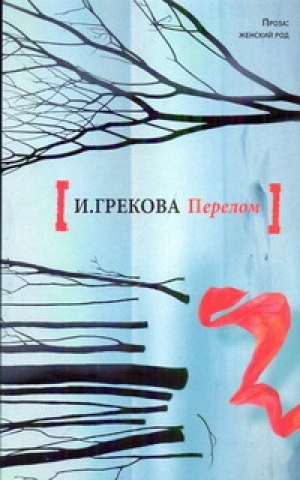 Перелом | Грекова - Проза: женский род - Астрель - 9785271373473