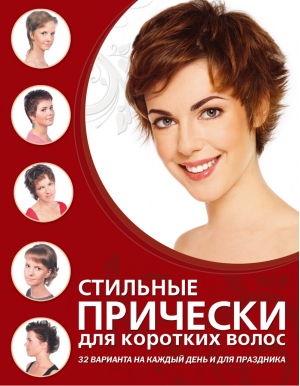 Стильные прически для коротких волос 32 варианта на каждый день и для праздника | Ошеверова - Азбука красоты - Эксмо - 9785699552696