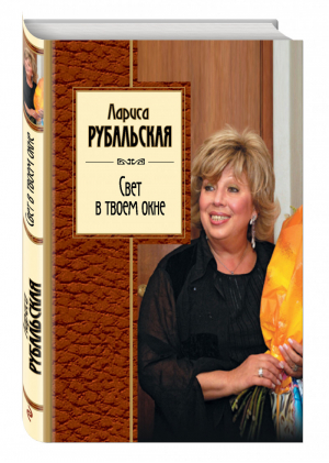 Свет в твоем окне | Рубальская - Золотая серия поэзии - Эксмо - 9785699599844