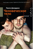 Человеческое тело | Джордано - Corpus - АСТ - 9785170802524