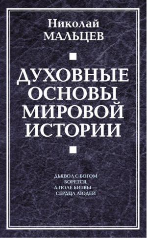 Духовные основы мировой истории | Мальцев - Философский бестселлер - Алгоритм - 9785926507147