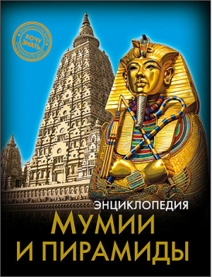 Энциклопедия Мумии и пирамиды | Розумчук - Хочу знать - Проф-Пресс - 9785378255559