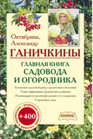 Главная книга садовода и огородника | Ганичкины - Сад и огород - Оникс - 9785445104520