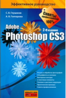 Photoshop CS3 | Глушаков - Эффективное руководство - АСТ - 9785170543618