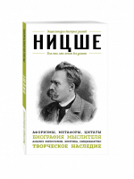 Ницше Для тех, кто хочет все успеть | Ницше - Энциклопедия быстрых знаний - Эксмо - 9785699838608