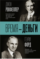 Время — деньги | Рокфеллер - Бизнес-книга - АСТ - 9785171018184