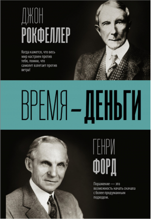 Время — деньги | Рокфеллер - Бизнес-книга - АСТ - 9785171018184