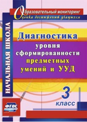 Диагностика уровня сформированности предметных умений и УУД ФГОС 3 класс | Лаврентьева - Образовательный мониторинг - Учитель - 9785705751426