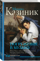 Погружение в музыку, или Тайны гениев - 2 | Казиник - Классика лекций - АСТ - 9785171107185