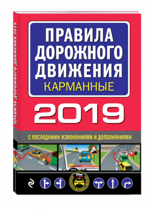 Правила дорожного движения 2019 карманные с последними изменениями | Мубаракшин (ред.) - Автошкола - Эксмо - 9785040979455