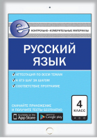 Русский язык 4 класс Контрольно-измерительные материалы | Яценко - Е-Класс - Вако - 9785408040971